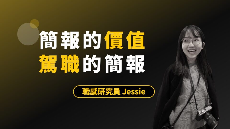 【藝術家訪談】3步驟做出專業質感簡報：Jessie